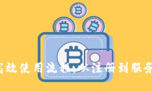 B特派的高效使用流程：从注册到服务无缝对接