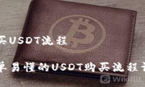 购买USDT流程

简单易懂的USDT购买流程详解