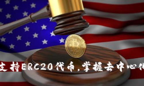 比特派钱包支持ERC20代币，掌握去中心化金融的未来
