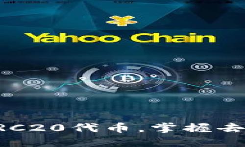 比特派钱包支持ERC20代币，掌握去中心化金融的未来