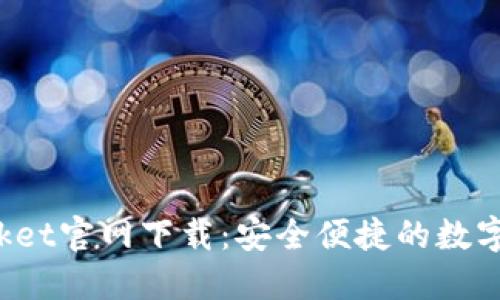 TokenPocket官网下载：安全便捷的数字钱包体验
