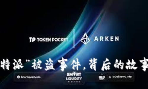 揭秘“b特派”被盗事件，背后的故事和真相