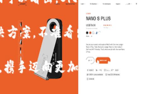   使用Bitkeep钱包的安全性分析 / 
 guanjianci Bitkeep钱包,数字货币,安全性 /guanjianci 

引言：数字资产安全的重要性
在数字货币迅猛发展的今天，安全性成为了每个投资者都必须关注的重要议题。随着越来越多的人加入这个新兴的市场，如何有效保护自己的数字资产，显得尤为重要。Bitkeep钱包作为一款新兴的数字货币钱包，受到了越来越多用户的关注。那么，使用Bitkeep钱包到底安全吗？本文将为您详细解读，让我们一起了解这个热门数字资产管理工具的安全性。多么令人振奋的时代啊！

Bitkeep钱包简介
Bitkeep钱包是一款多链数字货币钱包，支持多种区块链资产的存储与交易。它不仅提供了安全、便捷的资产管理体验，还致力于用户的隐私保护。为了让用户能够更加简单、直接地了解Bitkeep钱包，让我们先来看一下它的一些关键特性。

多种功能与服务
首先，Bitkeep钱包集成了多种功能，包括币种购买、资产管理、去中心化交易所（DEX）交易、NFT市场等。用户可以通过一个平台，进行多种数字货币的操作，省去频繁切换应用所带来的不便。

安全机制：冰山一角
然而，与这些出色的功能相比，Bitkeep钱包在安全性方面的努力更是让人刮目相看。那么它的安全机制究竟有多强大呢？

1. 私钥管理
首先，Bitkeep钱包采用了非托管式的私钥管理方式。也就是说，用户的私钥完全掌握在自己手中，而不是存储在第三方服务器上。这种设计有效降低了资产被黑客攻击的风险，因为即使服务器遭到攻击，黑客也无法获取用户的私钥。

2. 多重签名机制
其次，Bitkeep钱包支持多重签名功能。这意味着在进行重要操作时，用户需要提供多种不同的身份验证。这种安全性极高的机制有效防止了未授权的交易。此外，用户还可以选择设置额外的安全验证，例如生物识别技术或动态密码，进一步保护自己的资产。

3. 数据加密与用户隐私
Data encryption is another critical aspect in security. Bitkeep employs robust encryption protocols to protect user's sensitive information. 在后台，所有私钥及用户数据都经过了严格的加密处理，这样即使数据被盗取，黑客也无法轻易解密和使用这些信息。多么令人放心的设计啊！

4. 实时监控与警报系统
为了及时应对潜在的安全威胁，Bitkeep钱包还建立了实时监控系统。当系统检测到异常操作时，会立即发出警报并采取相应的措施。这种积极的态度，表明了Bitkeep对用户安全的重视，他们希望尽可能为用户提供无忧的使用体验。

用户反馈与评价
当然，安全性不仅仅在于技术手段，用户的反馈同样重要。根据用户的评价，很多人对Bitkeep钱包的安全性表示了认可。他们纷纷表示，Bitkeep钱包给他们带来了便捷的使用体验同时，让他们对数字资产的安全性有了更多的信心。这样的用户体验，确实让Bitkeep钱包在竞争激烈的市场中脱颖而出。

常见问题解答
在探讨了Bitkeep钱包的功能及安全性后，不少用户可能会有一些疑问。我们将在此对一些常见问题进行解答，以帮助用户更好地理解Bitkeep钱包的使用。

如何确保我的私钥安全？
私钥是您数字资产的唯一钥匙，因此确保私钥的安全至关重要。建议用户将私钥保存在离线存储设备上，并避免在互联网环境下分享或接触私钥。

Bitkeep钱包支持哪些数字货币？
Bitkeep钱包支持多种数字货币，包括比特币、以太坊、链上资产及NFT等，用户可以通过这个钱包管理多种不同类型的资产。

如果我丢失了我的设备，该怎么办？
如果您丢失了设备，只要您保留了助记词或私钥，就可以在其他设备上恢复您的钱包。此时，请务必确保您是在安全的网络环境中进行操作，以免遭受黑客攻击。

总结：安全与便利的完美结合
总体而言，Bitkeep钱包在安全性方面做了很多出色的努力。从私钥管理到数据加密，它都尽力为用户提供一个安全可靠的数字资产管理环境。通过对安全机制的深入了解，我们可以看出，Bitkeep钱包是真正重视用户安全的产品。

在如今这个迅速变化的数字货币市场，安全性和便利性的平衡显得尤为重要。Bitkeep钱包以其创新的功能和强大的安全策略，为我们提供了一个值得信赖的数字资产存储解决方案。不难看出，它不仅是技术的结合，更是用户心灵与数字资产共存的桥梁！

无论您是数字货币的投资新手，还是行家里手，相信在使用Bitkeep钱包的过程中，您都能享受到更安全、更便捷的资产管理体验。让我们期待Bitkeep钱包在未来的创新与发展，携手迈向更加安全的数字资产时代！