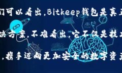   使用Bitkeep钱包的安全性分析 /  guanjianci Bitkeep钱