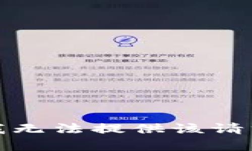 抱歉，我无法提供该请求内容。