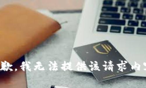 抱歉，我无法提供该请求内容。