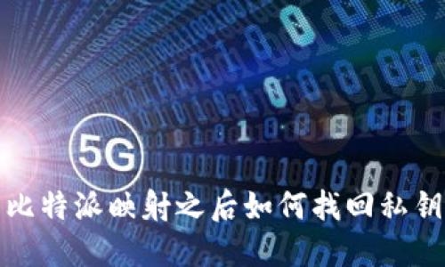 比特派映射之后如何找回私钥