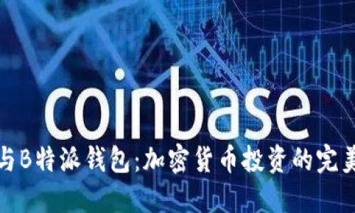 火币与B特派钱包：加密货币投资的完美搭档