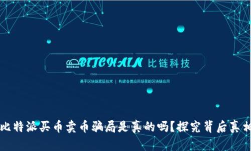 比特派买币卖币骗局是真的吗？探究背后真相