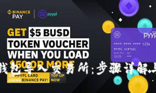 如何将冷钱包导入交易所：步骤详解与安全提示