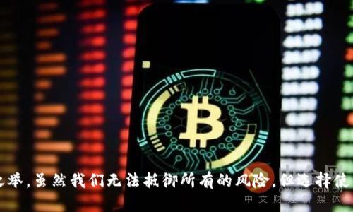 冷钱包（Cold Wallet）是加密货币领域中的一个重要概念，指的是一种不与互联网连接的加密货币存储方式。冷钱包主要用于安全地存储数字资产，防止黑客攻击和网络威胁。

冷钱包的工作原理
冷钱包的工作原理非常简单。在传统的意义上，它就像是一把锁紧的保险箱，而钥匙则是私钥。冷钱包可以是物理设备（如硬件钱包、纸钱包）或完全离线的环境（如计算机、USB驱动器等）。当用户想要存储或转移加密货币时，可以先将其转移到冷钱包中，从而避免在互联网上存储这些信息所带来的风险。

冷钱包的类型
冷钱包有不同的类型，每种类型都有其独特的优缺点：
ul
    listrong硬件钱包：/strong硬件钱包是一种专用设备，设计用于安全存储私钥。其优点在于便捷和相对安全。常见的硬件钱包如Ledger和Trezor。/li
    listrong纸钱包：/strong纸钱包是一种最原始的存储方式，用户将私钥和公钥打印在纸上。虽然这样的存储方式非常安全，但也容易因为物理损坏或遗失而导致资产无法恢复。/li
    listrong离线电脑：/strong一些用户选择将加密货币存储在未连接互联网的计算机上。这样的方式需要用户具备一定的技术知识，并定期进行备份和更新。/li
/ul

冷钱包与热钱包的对比
在讨论冷钱包时，常常需要提到另一种存储方式——热钱包。热钱包与冷钱包的最大区别在于网络连接。热钱包是指一直连接互联网的存储方式，适合日常交易，但安全性相对较低。相比之下，冷钱包提供了更高的安全性，但在便利性上略显不足：
ul
    listrong安全性：/strong冷钱包因为未连接互联网，受到黑客攻击的风险降到最低。而热钱包则容易受到网络攻击。/li
    listrong便利性：/strong热钱包使用方便，适合频繁交易，而冷钱包则需要一定的操作步骤才能进行交易。/li
    listrong成本：/strong冷钱包（特别是硬件钱包）需要一定的初始投资，而热钱包往往是免费的。/li
/ul

冷钱包的优势
使用冷钱包的最大优势无疑是安全性。在数字资产频繁受到黑客攻击的今天，保护自己的资产变得尤为重要。冷钱包在这方面提供了强有力的保障！除此之外，冷钱包还有其他几个显著优势：
ul
    listrong抗物理攻击：/strong即使黑客能够获取到你的设备，没有物理接触也无法转移资金。/li
    listrong数据备份：/strong纸钱包和硬件钱包可以进行多重备份，一旦丢失也可以通过备份方式恢复。/li
    listrong隐私保护：/strong使用冷钱包可以更好地保护用户的隐私，因为私钥不会被上传到网络。/li
/ul

冷钱包的缺陷
虽然冷钱包提供了极高的安全性，但其缺陷也不容忽视。用户需要谨慎对待这些潜在的问题，否则可能会给自己的资产带来损失：
ul
    listrong使用不方便：/strong相较于热钱包，使用冷钱包需要更多的操作步骤，交易时可能会较为麻烦。/li
    listrong硬件故障：/strong硬件钱包可能会受到物理损坏，用户需要小心保管。/li
    listrong丢失风险：/strong特别是纸钱包，一旦丢失，资产将无法恢复！多么令人气恼呀！/li
/ul

如何选择冷钱包
选择合适的冷钱包非常关键，用户应根据自己的需求和使用习惯来决定。以下是一些选择冷钱包时的建议：
ol
    listrong安全性：/strong选择市场上口碑好、经过审计的产品，确保钱包的安全性。/li
    listrong用户体验：/strong选择使用界面友好、操作便捷的硬件钱包，避免因界面复杂而导致的错误操作。/li
    listrong品牌信誉：/strong优先选择知名品牌的产品，如Ledger或Trezor，这些品牌通常会更加注重用户的安全性。/li
/ol

总结
冷钱包在当今加密资产的安全性保障中担当着至关重要的角色，虽然它们在便利性上会有所牺牲，但长远来看，这是保护自己资产的必要之举。虽然我们无法抵御所有的风险，但选择使用冷钱包无疑是减少风险的重要策略！总而言之，保护自己的加密货币资产，需要用户根据自身情况合理选择，冷钱包或许是你最佳的选择！