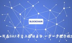 如何在BitP平台上验证身份：一步一步教你搞定