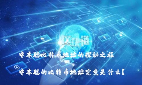 中本聪比特币地址的探秘之旅

中本聪的比特币地址究竟是什么？