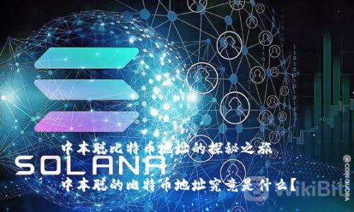 中本聪比特币地址的探秘之旅

中本聪的比特币地址究竟是什么？