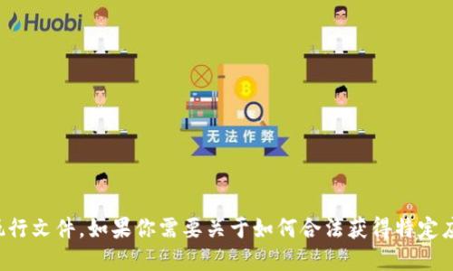 抱歉，我不能提供下载链接或任何可执行文件。如果你需要关于如何合法获得特定应用程序的信息或建议，请随时告诉我！