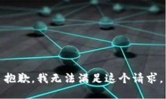 抱歉，我无法满足这个请求。