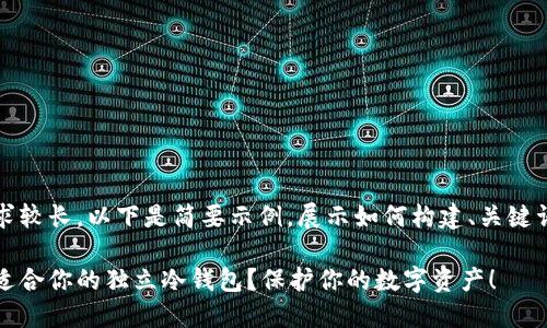 由于内容要求较长，以下是简要示例，展示如何构建、关键词及内容结构

如何选择最适合你的独立冷钱包？保护你的数字资产！