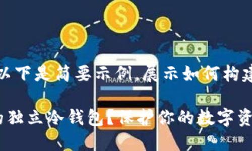 由于内容要求较长，以下是简要示例，展示如何构建、关键词及内容结构

如何选择最适合你的独立冷钱包？保护你的数字资产！