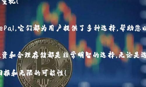 选择适合的冷钱包存储RACA币，让你的数字资产更安全！

冷钱包, RACA币, 数字资产/guanjianci

一、什么是冷钱包？
冷钱包是指不与互联网连接的数字货币存储设备或软件。这种钱包的巨大优势在于它能够提供更高的安全性，因为它们不易受到黑客攻击或恶意软件的侵扰。相较于热钱包，冷钱包显得尤为重要，特别是对于像RACA币这样的数字资产，存储安全成为每个投资者必须考虑的问题。多么令人振奋的是，通过选择合适的冷钱包，您可以有效地保护自己的资产！

二、了解RACA币
RACA币，或称Radio Caca，是一种近期备受关注的数字资产，在全球区块链生态中占据着一席之地。它是一个去中心化的平台，致力于推动NFT及元宇宙的建设。RACA币不仅具有投资价值，同时也在数字艺术及虚拟空间领域表现出色。拥有这样一款币，您将能参与到未来数字经济的浪潮中，实在让人无比期待！

三、为RACA币选择合适的冷钱包
在选择冷钱包时，需要综合考虑多个因素，包括安全性、兼容性、用户体验等。那么，哪些冷钱包适合存储RACA币呢？接下来，我们将为您推荐几款优质的冷钱包，为您的RACA币安全保驾护航！

四、推荐冷钱包

h41. Ledger Nano S / Ledger Nano X/h4
Ledger系列冷钱包被广泛认为是市场上最安全的选择之一。Ledger Nano S和Ledger Nano X都支持多种加密货币，包括RACA币。这些钱包具有独特的安全芯片，可以有效隔离区块链和互联网，防止黑客入侵。Nano X还具备蓝牙功能，使用起来更加方便！无论您身在何处，都能轻松管理您的资产！

h42. Trezor One / Trezor Model T/h4
Trezor同样是享有盛誉的冷钱包品牌，其Trezor One和Model T型号也支持多种数字资产。Trezor钱包通过PIN码、密码恢复种子及其他安全措施来保护用户的资产，确保用户的每一笔交易都在安全的环境中进行。尤其是Model T支持触摸屏操作，极大提升了用户体验，真是一种愉悦的体验！

h43. SafePal S1/h4
SafePal是一款相对新兴但广受欢迎的冷钱包，支持多种代币，包括RACA币。其便携式设计非常适合随身携带，用户只需通过手机App进行管理。与此同时，SafePal还支持离线交易，进一步增强安全性。这种轻便与安全的完美结合，意味着您可以随时随地安心存储您的数字资产，实在是不可多得的选择！

五、冷钱包的使用小技巧
选择了合适的冷钱包后，您还需要掌握一些使用技巧以确保资产的安全：

h41.备份您的恢复种子/h4
在创建冷钱包时，系统通常会提供12—24个单词的恢复种子。请务必将其妥善保存，最好存放在多个安全的位置。这样，即使您的冷钱包丢失，也能通过恢复种子找回您的资产！真是让人松了一口气啊！

h42.更新固件/h4
定期检查并更新冷钱包的固件，以修复潜在的安全漏洞。这是确保您的资产不受到威胁的有效方法。安全性这一因素不容小觑，时时保持警惕至关重要！

h43.避免在公共场所使用/h4
为了避免黑客窃取信息，请尽量避免在公共Wi-Fi或公共设备上进行操作。在进行重要交易时，确保使用可靠的网络环境。安全是我们的首要任务，多么值得重视！

六、总结
通过了解冷钱包及RACA币的特点，我们可以看到，选择功能优秀、安全可靠的冷钱包对于保护您的数字资产是多么的重要。无论是Ledger、Trezor还是SafePal，它们都为用户提供了多种选择，帮助您以最安全的方式存储RACA币。通过遵循一些基本的使用技巧，您将能够最大化地保护您的资产，使得投资之旅充满安心与乐趣！

附录：RACA币的未来展望
RACA币作为一个有潜力的数字资产，未来有极大的发展空间。随着区块链技术的进步及元宇宙的快速发展，RACA币的应用场景将会不断扩大。因此，早期投资和合理存储都是非常明智的选择。无论是选择冷钱包存储还是参与更多的投资，您都在为未来铺路，真是令人振奋的决策！

在这个瞬息万变的数字时代，冷钱包的选择和RACA币的存储显得尤为重要。掌握这些知识，积极参与到这一波数字革命中来，未来一定会给您带来丰厚的回报和无限的可能性！