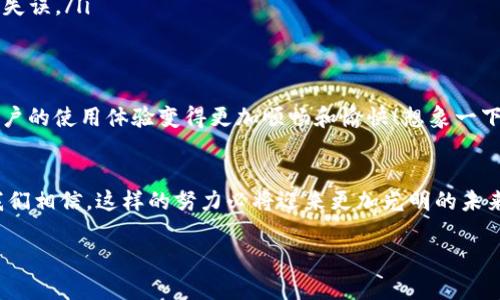   BITP网络升级所需时间及注意事项 / 
 guanjianci BITP网络, 网络升级, 升级时间 /guanjianci 

BITP网络升级简介
在如今这个数字化高速发展的时代，网络的稳定性和安全性变得越来越重要。特别是对于加密货币和区块链技术而言，网络的升级直接关系到用户的体验和资产的安全。BITP网络作为一个重要的区块链平台，在其发展过程中，也经历了多次的升级，此时许多用户自然会问：BITP网络升级需要多久呢？

网络升级的理论基础
首先，我们需要理解什么是网络升级。网络升级通常是指对网络协议、系统功能或安全措施进行改进的过程。这个过程可能涉及到多个步骤，包括开发、测试和实施等。虽然在理论上，网络的升级时间取决于多个因素，但一般而言，常见的升级过程可以分为基础设施升级、功能增补和安全性增强等几个阶段。

影响升级时间的因素
网络升级的时间长短受到多种因素的影响，其中包括：
ul
    listrong技术复杂性：/strong如果升级涉及新技术的引入，例如全新算法或协议，需要的时间会相对较长。/li
    listrong网络规模：/strongBITP网络的用户数量和节点规模会影响升级的速度。用户越多，所需的测试和反馈周期也会更长。/li
    listrong团队准备程度：/strong开发团队对升级内容的熟悉程度，以及是否进行充分测试，都会影响最终的升级时间。/li
    listrong社区反馈：/strong在某些情况下，升级可能需要根据社区用户的反馈进行调整，这也会影响整体的时间安排。/li
/ul

BITP网络的历史升级实例
为了更好地理解BITP网络的升级过程，我们不妨先回顾一下过去的一些重要升级实例。回顾历史，我们可以发现，每一次升级不仅仅是技术上的更新，更是网络功能性和用户体验的大幅提升。例如：
ul
    listrong第一次重大升级：/strongBITP网络在最初推出时，经历了相对简单的升级，主要集中在稳定性和安全性方面。此时的升级周期大约为3到6周。/li
    listrong新功能上线：/strong在后来的一次升级中，BITP引入了智能合约的功能，这样的重大改变让升级周期延长至2个月，但最终的成果是前所未有的用户体验提升！/li
/ul

当前升级的时间预期
现阶段，BITP网络正在进行新的升级计划。预计此次升级将持续约4到8周。团队已在积极测试前期功能，以确保最终上线时能为用户提供流畅且安全的体验。对许多用户来说，这无疑是令人期待的时刻！

如何把握升级动态
想要第一时间了解BITP网络的升级进展，用户可以关注官方公告、社交媒体或者相关社区。特别是在关键升级节点，开发团队通常会分享他们的进展和用户反馈的收集信息。这不仅可以帮助用户更好地掌握网络状态，还能让他们在必要时采取相应措施来保护自己的资产。

实用小贴士
在升级期间，用户需要注意一些实用的小贴士，以确保他们的资产安全与体验不会受到影响：
ul
    listrong保持钱包更新：/strong请及时更新您的钱包应用，确保您使用的是最新版本，以最大程度地保障安全性！/li
    listrong备份数据：/strong在升级前，建议用户备份好自身的重要数据与私钥，确保在升级过程中不可预见的情况时也能得到保障。/li
    listrong关注社区动态：/strong始终关注官方和社区动态，以便及时了解有关升级的最新消息，避免由于信息滞后而产生的失误。/li
/ul

升级后的期待
通过这次升级，BITP网络将为用户带来更多创新的功能与更强大的安全性，更重要的是，整个网络的性能将极大地提高，这将使用户的使用体验变得更加顺畅和愉快！想象一下，未来使用BITP网络时，交易瞬即完成，那种感觉将多么令人振奋啊！

总结
总体来看，BITP网络升级所需的时间因技术复杂性、网络规模及团队准备程度等因素而异。尽管具体所需时间大致为4到8周，但我们相信，这样的努力必将迎来更加光明的未来，让每一位用户都能切实感受到技术进步带来的便利与幸福！

希望在不久的将来，我们都能一起见证BITP网络的辉煌发展，为区块链技术的进步贡献自己的力量！