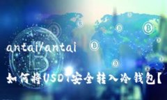 antai/antai如何将USDT安全转入冷钱包？