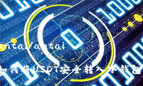 antai/antai

如何将USDT安全转入冷钱包？