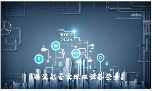 B特派能否实现双设备登录？