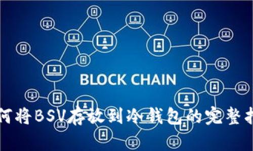 如何将BSV存放到冷钱包的完整指南