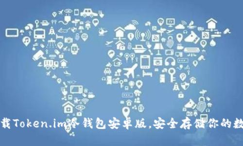 如何下载Token.im冷钱包安卓版，安全存储你的数字资产