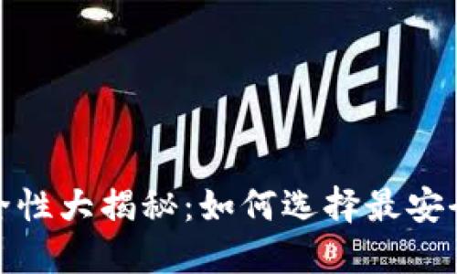 数字货币钱包安全性大揭秘：如何选择最安全的数字货币钱包