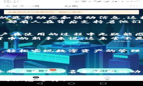 jianjie比特派好用吗？/jianjie  
比特派,数字货币,区块链/guanjianci  

引言：探索比特派的世界  
在当今数字货币热潮中，比特派（BitPie）作为一款数字资产钱包，正逐渐成为众多投资者的选择。它不仅是一款安全、便捷的钱包应用，还提供了丰富的功能来满足用户的多种需求。那么，比特派究竟好用吗？让我们一起深入探讨这个问题！  

比特派的基本功能  
比特派不仅支持主流的比特币（BTC），以太坊（ETH）等众多数字货币，同时也兼容许多小众币种。用户可以在一个平台上存储和管理多种数字资产，确实提高了使用的便利性！  
此外，比特派还具备强大的交易功能，用户不仅可以进行资产的转账和接收，还能够通过内置的交易所进行币币交易。这一点，多么令人振奋！用户无需登录多个平台即可实现不同数字资产间的灵活转换，节省了时间和精力。  

用户体验：简单易用的界面设计  
比特派的界面设计，旨在为用户提供良好的使用体验。即使是新手用户，经过简单的注册和几分钟的探索，就可以轻松上手。每个功能模块的布局清晰，用户可以快速找到所需的操作，这对于初次接触数字货币的用户尤为重要。  
另外，比特派还提供了多语言支持，确保全球用户都能流畅使用。这种人性化的设计让用户感到被重视，增加了使用的亲切感。  

安全性：数字资产保护的重要性  
在区块链世界中，安全性始终是用户最为关注的因素之一。比特派采用了多重安全机制，包括私钥本地存储、离线签名等技术，以保障用户的数字资产不被黑客攻击！  
值得一提的是，比特派还集成了生物识别技术，用户可以选择指纹或面部识别来解锁钱包，这是目前市场上较为先进的安全保护手段，让人倍感安心！  

社区与支持：互助与交流的空间  
比特派不仅是一款钱包，更是一个由用户构成的活跃社区。在这里，用户可以互相分享经验、交易心得，还能获得官方的最新动态和活动信息。这样的互动，增加了用户间的联系，营造出一个温暖而积极的氛围。  
此外，比特派有着专业的客服团队，能够及时解答用户的疑虑。这种高效的客户支持让用户感觉到无论遇到什么问题，都有人在背后支持着他们，让人倍感温馨。  

比特派的优势与不足  
当然，任何产品都不是十全十美的，比特派也有其优势与不足之处。首先，其最大的优势就是安全性和多币种支持。用户在使用的过程中无疑能感受到这款钱包在保护数字资产方面的用心！  
但是，相比一些老牌钱包，比特派在某些高阶功能上可能还有待，比如对某些专业用户的需求支持。对于刚接触数字货币的新手来说，这未尝不是一款非常友好的产品。  

不同用户的使用体验  
对于初学者来说，比特派无疑是一个很不错的选择。简洁的界面和便捷的操作，让用户在最短的时间内掌握基本功能，轻松实现数字资产的管理。而对于那些拥有一定投资经验的用户，比特派的多币种支持和交易功能则能满足他们灵活变换投资策略的需求！  
综合来看，绝大多数用户对比特派的使用体验表示满意，觉得这是目前市场上较为优质的数字钱包之一。  

总结：比特派的未来可期  
在数字货币迅速发展的今天，比特派凭借其用户友好的设计、多种功能及高安全性赢得了越来越多用户的青睐！  
如果你仍在寻找一款可靠的数字资产钱包，不妨尝试比特派！未来，随着技术的不断进步，这款钱包必定还会为用户奉献出更多惊喜和实用的功能。无论你是数字货币的新手，还是资深玩家，比特派始终是值得信赖的选择！  

所以，若你问比特派好用吗？我想说，它不仅好用，更是在这个充满挑战与发展的市场中，为每位用户提供了无限可能的理想选择！