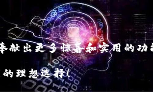 jianjie比特派好用吗？/jianjie  
比特派,数字货币,区块链/guanjianci  

引言：探索比特派的世界  
在当今数字货币热潮中，比特派（BitPie）作为一款数字资产钱包，正逐渐成为众多投资者的选择。它不仅是一款安全、便捷的钱包应用，还提供了丰富的功能来满足用户的多种需求。那么，比特派究竟好用吗？让我们一起深入探讨这个问题！  

比特派的基本功能  
比特派不仅支持主流的比特币（BTC），以太坊（ETH）等众多数字货币，同时也兼容许多小众币种。用户可以在一个平台上存储和管理多种数字资产，确实提高了使用的便利性！  
此外，比特派还具备强大的交易功能，用户不仅可以进行资产的转账和接收，还能够通过内置的交易所进行币币交易。这一点，多么令人振奋！用户无需登录多个平台即可实现不同数字资产间的灵活转换，节省了时间和精力。  

用户体验：简单易用的界面设计  
比特派的界面设计，旨在为用户提供良好的使用体验。即使是新手用户，经过简单的注册和几分钟的探索，就可以轻松上手。每个功能模块的布局清晰，用户可以快速找到所需的操作，这对于初次接触数字货币的用户尤为重要。  
另外，比特派还提供了多语言支持，确保全球用户都能流畅使用。这种人性化的设计让用户感到被重视，增加了使用的亲切感。  

安全性：数字资产保护的重要性  
在区块链世界中，安全性始终是用户最为关注的因素之一。比特派采用了多重安全机制，包括私钥本地存储、离线签名等技术，以保障用户的数字资产不被黑客攻击！  
值得一提的是，比特派还集成了生物识别技术，用户可以选择指纹或面部识别来解锁钱包，这是目前市场上较为先进的安全保护手段，让人倍感安心！  

社区与支持：互助与交流的空间  
比特派不仅是一款钱包，更是一个由用户构成的活跃社区。在这里，用户可以互相分享经验、交易心得，还能获得官方的最新动态和活动信息。这样的互动，增加了用户间的联系，营造出一个温暖而积极的氛围。  
此外，比特派有着专业的客服团队，能够及时解答用户的疑虑。这种高效的客户支持让用户感觉到无论遇到什么问题，都有人在背后支持着他们，让人倍感温馨。  

比特派的优势与不足  
当然，任何产品都不是十全十美的，比特派也有其优势与不足之处。首先，其最大的优势就是安全性和多币种支持。用户在使用的过程中无疑能感受到这款钱包在保护数字资产方面的用心！  
但是，相比一些老牌钱包，比特派在某些高阶功能上可能还有待，比如对某些专业用户的需求支持。对于刚接触数字货币的新手来说，这未尝不是一款非常友好的产品。  

不同用户的使用体验  
对于初学者来说，比特派无疑是一个很不错的选择。简洁的界面和便捷的操作，让用户在最短的时间内掌握基本功能，轻松实现数字资产的管理。而对于那些拥有一定投资经验的用户，比特派的多币种支持和交易功能则能满足他们灵活变换投资策略的需求！  
综合来看，绝大多数用户对比特派的使用体验表示满意，觉得这是目前市场上较为优质的数字钱包之一。  

总结：比特派的未来可期  
在数字货币迅速发展的今天，比特派凭借其用户友好的设计、多种功能及高安全性赢得了越来越多用户的青睐！  
如果你仍在寻找一款可靠的数字资产钱包，不妨尝试比特派！未来，随着技术的不断进步，这款钱包必定还会为用户奉献出更多惊喜和实用的功能。无论你是数字货币的新手，还是资深玩家，比特派始终是值得信赖的选择！  

所以，若你问比特派好用吗？我想说，它不仅好用，更是在这个充满挑战与发展的市场中，为每位用户提供了无限可能的理想选择！