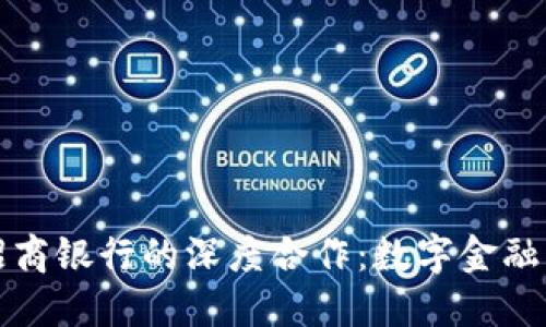 比特派与招商银行的深度合作：数字金融的未来之路