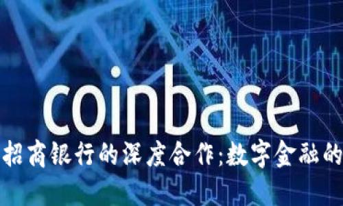 比特派与招商银行的深度合作：数字金融的未来之路