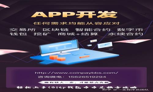轻松上手！Bitp钱包币币兑换全攻略