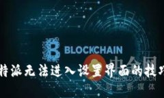 解决比特派无法进入设置界面的技巧与方法