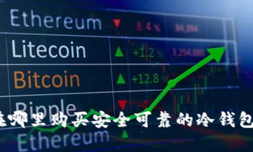 在哪里购买安全可靠的冷钱包？