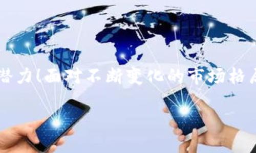 比特派平板电脑价格揭秘：超越您的期待

比特派, 平板电脑, 价格/guanjianci

引言：科技的魅力与潮流的引领
当今科技飞速发展，平板电脑已经成为我们日常生活中不可或缺的一部分。无论是在工作、学习还是休闲娱乐中，平板电脑的便利性都让人赞不绝口！而在众多品牌中，比特派以其独特的设计和强大的功能逐渐崭露头角。那么，比特派的平板电脑到底多少钱呢？让我们带着满满的期待，深入探寻这一问题背后的奥秘吧！

比特派是什么品牌？
比特派（BitPai）是一个崭新的科技品牌，它致力于为用户提供高品质、性能卓越的电子产品。无论是手机、平板还是其他智能设备，比特派都在不断创新，以满足不同用户的需求。这个品牌不仅在国内市场受到欢迎，还开始在国际市场上崭露头角。多么令人振奋！

比特派平板电脑的系列与型号
说到比特派的平板电脑，不得不提的就是其多样化的产品系列。从初学者到专业用户，不同型号可谓应有尽有。例如：
ul
    listrong比特派入门版：/strong适合学生及初次接触平板电脑的用户，价格相对亲民。/li
    listrong比特派专业版：/strong针对工作与专业需求，具备更强的性能与功能。/li
    listrong比特派高端版：/strong追求极致体验的用户，配备顶级硬件与软件，价格自然也较高。/li
/ul
这样的型号及其价格使得比特派平板电脑在市场上获得了良好的口碑，满足了各类消费者的需求。

比特派平板电脑的价格区间
综合市场调查与用户反馈，比特派平板电脑的价格范围大致如下：
ul
    listrong入门级平板电脑：/strong约在1000元至2000元之间，性价比极高！适合学生用户或轻度使用者。/li
    listrong中端平板电脑：/strong大致在2000元至4000元，适合追求性价比与性能的用户。/li
    listrong高端专业平板电脑：/strong顶配产品，通常在4000元以上，甚至可达8000元或更高，专为专业人士设计。/li
/ul
这样的价格区间可以说是涵盖了不同消费者的需求，不同预算的用户都能找到一款适合自己的比特派平板电脑，真是太棒了！

为什么选择比特派平板电脑？
在选择平板电脑时，很多消费者往往会面临众多品牌的选择。比特派凭借以下几个独特优势，成功吸引了大量用户的关注：
ul
    listrong卓越的性能：/strong比特派平板电脑经过精心设计，内置强大的处理器与优质的电池，保证流畅的使用体验。/li
    listrong优雅的外观设计：/strong无论是商务还是休闲场合，比特派的优雅外观都能让您成为众人瞩目的焦点！/li
    listrong丰富的应用支持：/strong支持各类应用软件，轻松满足您的工作、学习和娱乐需求，多么满足啊!/li
/ul
选择比特派平板电脑，不仅仅是选择了一款电子产品，更是选择了一种科技带来的生活方式！

用户反馈：真实的使用体验
实际使用中，用户的反馈往往是最真实的广告。许多比特派平板电脑的用户在网络上对其赞不绝口：
ul
    listrong性能强劲：/strong很多用户反映无论是办公应用还是大型游戏，比特派的平板电脑都能轻松应对，使用体验非常顺畅。/li
    listrong电池续航：/strong良好的电池续航能力，使用户可以无忧地享受长时间的使用，真是优秀的选择！/li
    listrong售后服务：/strong比特派以其贴心的售后服务让用户感到非常安心，购买后无后顾之忧！/li
/ul
这些真实的反馈，无疑为潜在消费者提供了宝贵的参考，让更多人愿意尝试比特派这个品牌。

总结与展望：未来的无限可能
随着科技的发展，平板电脑的市场将会不断壮大，竞争也会愈加激烈。而比特派凭借其优质的产品和不断创新的态度，展现出了强大的生命力和市场潜力！面对不断变化的市场格局，消费者只需明确自己的需求与预算，就能找到最合适的比特派平板电脑。无论是学习、工作还是生活，比特派都期待能成为您不可或缺的科技助手！

无论如何，比特派平板电脑都是一个值得关注的品牌。希望更多的用户能在这个盛行的科技潮流中，找到自己理想的智能伴侣！