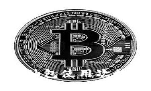 比特派加油包使用次数查询指南