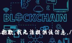 IA抱歉，我无法提供该信息。/IA