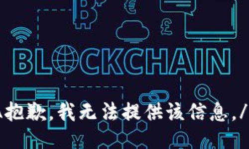 IA抱歉，我无法提供该信息。/IA