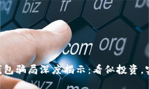 B特派钱包骗局深度揭示：看似投资，实为陷阱