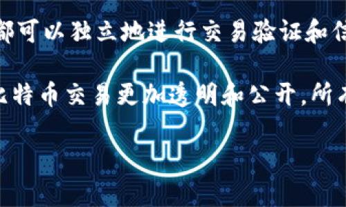 BitP（Bitcoin Peer-to-Peer）是指比特币对等网络的一种实现方式，具有分布式特性。在比特币网络中，每个节点都可以独立地进行交易验证和信息传播，没有中央控制服务器。因此，BitP可以被认为是分布式的，它将数据和控制权分散到网络中的每一个参与者。

这种分布式设计带来了许多优势，例如提高了安全性和抗篡改性，因为没有单一的故障点。此外，分布式网络也使得比特币交易更加透明和公开，所有的交易记录都会被广播到网络中的所有节点，确保了数据的一致性。

如果你对BitP或比特币的分布式系统有更具体的疑问，欢迎随时提问！