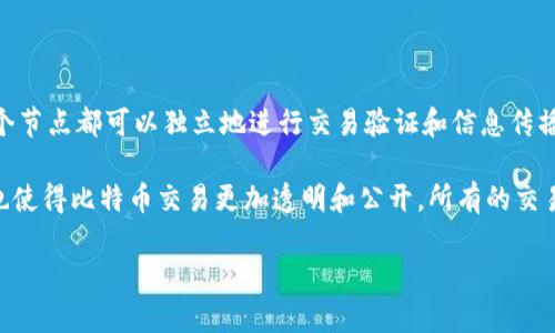 BitP（Bitcoin Peer-to-Peer）是指比特币对等网络的一种实现方式，具有分布式特性。在比特币网络中，每个节点都可以独立地进行交易验证和信息传播，没有中央控制服务器。因此，BitP可以被认为是分布式的，它将数据和控制权分散到网络中的每一个参与者。

这种分布式设计带来了许多优势，例如提高了安全性和抗篡改性，因为没有单一的故障点。此外，分布式网络也使得比特币交易更加透明和公开，所有的交易记录都会被广播到网络中的所有节点，确保了数据的一致性。

如果你对BitP或比特币的分布式系统有更具体的疑问，欢迎随时提问！