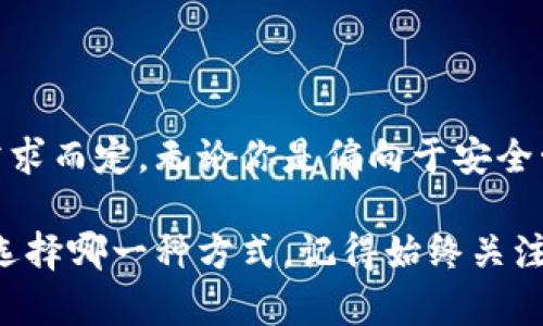   比太钱包与B特派：功能与应用全解析 / 

 guanjianci 比太钱包, B特派, 数字货币 /guanjianci 

引言：数字货币的新时代

在数字货币飞速发展的背景下，各种钱包和交易平台如雨后春笋般冒出。这其中，比太钱包和B特派都是备受关注的名字。但它们是一回事吗？还是各有各的特点和功能？今天，我们就来深入探讨这两者之间的关系及其各自的特点！

比太钱包：数字资产的守护者

比太钱包是一个专为数字货币用户设计的数字钱包，它以安全和便捷为核心理念。用户在比太钱包中可以储存多种数字资产，如比特币、以太坊等主流币种。更重要的是，比太钱包还提供了多种安全防护措施，确保用户的资产不被盗取。

想象一下，你在一个繁忙的交易日中，突然收到一个关于比太钱包的新消息。这个消息告诉你，他们新推出了一项安全性更强的多重签名技术来保护你的资产。多么令人振奋！有了这样的平台，用户可以更安心地进行数字资产的管理。

B特派：赋能数字交易的平台

与比太钱包不同，B特派则更像是一个综合性的数字交易平台。它不仅仅是一个钱包，更是一个交易所，可以让用户直接在平台上进行数字货币的买卖。B特派的用户界面友好，适合不同层次的用户，从初学者到专业交易员，都可以在这里找到合适的工具和资源。

B特派还常常会推出一些创新的金融产品，以满足用户多样化的需求。例如，用户可以参与一些特定的投资项目，或是享受实时的市场分析服务。这种多功能性，使B特派在众多交易平台中脱颖而出，成为了一个值得信赖的选择。

比太钱包与B特派的核心区分

虽然比太钱包与B特派在某些功能上有交集，但它们的核心目的和用户体验却截然不同。比太钱包专注于安全地储存和管理数字资产，而B特派则致力于为用户提供多样的交易选择及实时市场数据。

可以这么说，如果你更看重的是资产的安全和管理，那么比太钱包无疑是一个理想的选择。而如果你是一个喜欢交易、追求市场动态的用户，B特派则更符合你的需求。

使用体验与用户口碑

在用户口碑方面，比太钱包凭借其优秀的安全性和用户友好的界面赢得了不少用户的好评。很多用户都表示，使用比太钱包后再也不担心自己的数字资产安全问题了！这种信任的建立，正是比太钱包努力追求的目标。

而在B特派方面，用户也频频好评，特别是在交易的便捷性和对市场的敏锐反应上。很多用户曾表示，在这里交易的体验让他们觉得非常“畅快淋漓”，几乎无需等待，实时交易即可完成！这样的效率，真的是数字货币时代的一大优势！

安全性：关注的重中之重

无论是比太钱包还是B特派，安全性都是用户最为关注的问题。比太钱包使用高强度的加密技术以及多重身份验证机制来保障用户的资产安全。而B特派也不甘落后，采取了类似的安全措施，包括实时监控及异常交易报警。

尤其是在如今网络安全问题频发的时代，任何一个小小的安全隐患都可能导致用户的巨大损失。因此，作为用户，我们在选择钱包或交易平台时，一定要优先考虑其安全性！这可是我们资产的保护伞！

结论：找到最合适的平台

总的来说，比太钱包与B特派虽然在某些方面有所交集，但其目的和用户体验却有所不同。选择哪个平台，最终还是要根据个人的需求而定。无论你是偏向于安全管理资产的比太钱包，还是更喜欢交易的B特派，重要的是找到最符合你需求的平台，这样才能在数字货币的浪潮中立于不败之地！

在充满变化与挑战的数字货币世界中，希望每个用户都能找到适合自己的工具，保护自己的资产，并实现财务自由的梦想！无论你选择哪一种方式，记得始终关注安全和便利性，稳步前进，借助这些创新平台，让你的投资之路更加顺畅！