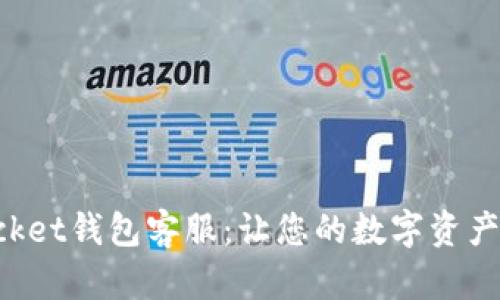 TokenPocket钱包客服：让您的数字资产安全无忧