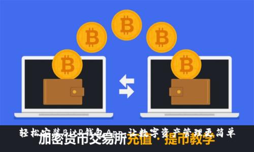 轻松安装BitP钱包App，让数字资产管理更简单