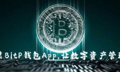 轻松安装BitP钱包App，让数字资产管理更简单