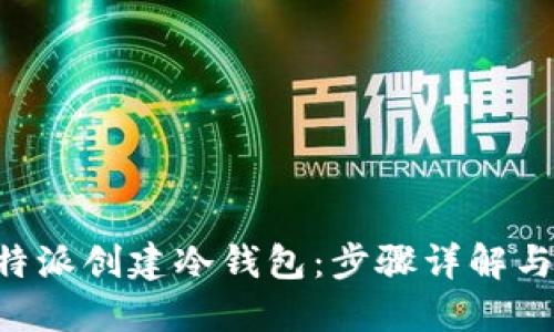 如何在B特派创建冷钱包：步骤详解与安全提示