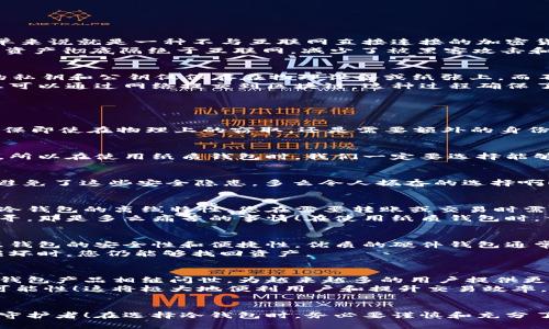 冷钱包是如何保护您的数字资产的

冷钱包, 数字资产, 加密货币/guanjianci

什么是冷钱包？
在数字货币的世界里，安全性是每一位投资者优先考虑的问题。而冷钱包，作为一种智能的资产存储解决方案，正是应运而生。冷钱包，简单来说就是一种不与互联网直接连接的加密货币存储方式，被广泛认为是存放数字资产的最安全方式之一。
冷钱包可以是硬件设备，比如USB驱动器、硬件钱包，也可以是纸质钱包——通过打印私钥和公钥的方式存储。在这些冷钱包中，您的数字资产彻底隔绝于互联网，减少了被黑客攻击和盗窃的风险。

冷钱包的工作原理
那么，冷钱包是如何运作的呢？当您想要存储比特币或以太坊等数字资产时，首先将这些加密货币从交易所转移到冷钱包中。此时，所有的私钥和公钥仅保存在物理设备或纸张上，而不会被任何在线平台所接触。
当您需要进行交易时，比如卖出或转账，您只需在离线状态下将交易信息生成，并使用冷钱包的私钥签名。然后，这个已经签名的交易信息可以通过网络提交到区块链。这种过程确保了您的私钥从未在线状态，极大降低了被黑客盗取的风险。

冷钱包的种类
冷钱包主要分为两大类：硬件钱包和纸质钱包。
h4硬件钱包/h4
硬件钱包是一种专用的装置，如Trezor、Ledger等，它们拥有自己的操作系统来保护私钥。此外，硬件钱包通常配有多重身份验证功能，确保即使在物理上的窃取，还是需要额外的身份验证才能使用。这种设备通常支持多种加密货币，使得用户可以方便地管理他们的数字资产。

h4纸质钱包/h4
纸质钱包则是通过将公钥和私钥打印在纸上，利用该纸张隔绝网络风险。这种方法虽然简单，但也有其风险，尤其是纸张易于损坏或丢失。所以在使用纸质钱包时，我们一定要选择能够耐磨、耐水以及能够长期保存的材料。

为什么选择冷钱包？
冷钱包的安全性无疑是其最大的优势。随着加密货币市场的飞速发展，黑客攻击的事件屡屡发生；而冷钱包通过与互联网的“绝缘”，有效避免了这些安全隐患。多么令人振奋的选择啊！不仅如此，冷钱包还帮助用户实现了资产的真正掌控，您不再仅仅是一个交易所的账户持有者，而是扎根于区块链网络的真正“拥有者”。

冷钱包的缺点
虽然冷钱包带来了安全性，但它并非完美无瑕。例如，使用冷钱包储存数字资产意味着在进行交易时相较于热钱包更为繁琐和不便。由于冷钱包的离线特性，您在需要转账或交易时需要先将其连接至互联网，这在时间上可能会带来延误。
此外，冷钱包的丢失或损坏也会导致铸造的数字资产永远无法获得。想象一下，如果没有备份渠道，您的数码财富一朝不慎就再也无法追寻，那是多么痛苦的事情！在使用纸质钱包时，保管好您的纸张资料至关重要，使用优良的保存环境来保护这些重要的资产信息。

如何选择和使用冷钱包？
选择合适的冷钱包需要考虑多种因素。首先，评估您将需要存储的加密货币类型，根据不同的硬件钱包支持的币种进行选择。接下来，考虑钱包的安全性和便捷性。优质的硬件钱包通常都有多重安全保护和良好的用户反馈。
在实际使用中，切记定期更新硬件钱包的固件，以确保其具备最新的安全防护。此外，合理备份您的私钥和恢复短语，确保在设备丢失或损坏时，您仍能够找回资产。

冷钱包的未来
冷钱包的未来非常光明，随着区块链技术和加密市场的不断发展，冷钱包的作用将愈加凸显。我们可以期待功能更强大、操作更简单的冷钱包产品相继问世，为越来越多的用户提供更加安全有效的数字资产管理解决方案。
未来冷钱包不仅能够支持更多种类的加密资产，还将融入更多人性化的设计，比如直接在冷钱包上进行交易审批，甚至实现跨链交易的可能性！这将极大地便利用户和提升交易效率。

总结
总的来说，冷钱包是保护数字资产的重要工具，以其独特的安全性在加密货币市场中树立起非凡的地位。手握冷钱包，您就是数字财富的守护者！在选择冷钱包时，务必要谨慎和充分了解自身需求，相信在不久的未来，冷钱包将帮助更多人安全无忧地享受数字货币带来的便捷和利益。